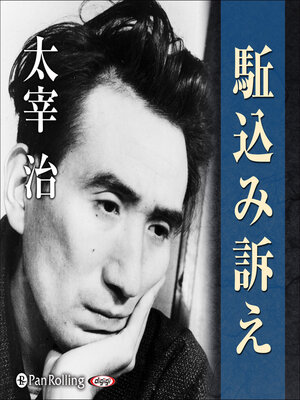 cover image of 駈込み訴え